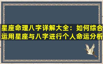 星座命理八字详解大全：如何综合运用星座与八字进行个人命运分析