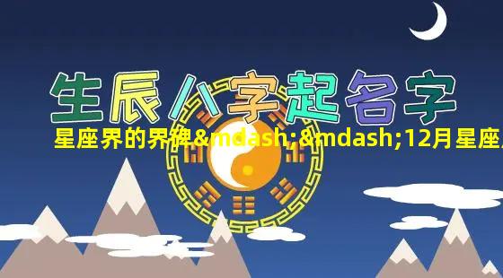 星座界的界碑——12月星座欣赏