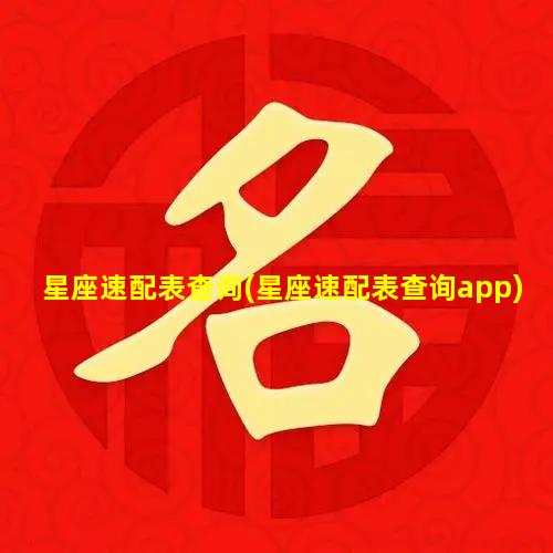 星座速配表查询(星座速配表查询app)