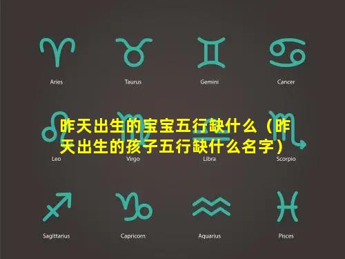 昨天出生的宝宝五行缺什么（昨天出生的孩子五行缺什么名字）