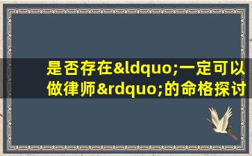 是否存在“一定可以做律师”的命格探讨命理与职业成功的关系