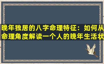 晚年独居的八字命理特征：如何从命理角度解读一个人的晚年生活状态