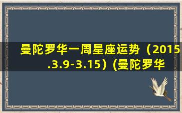 曼陀罗华一周星座运势（2015.3.9-3.15）(曼陀罗华的图片和相关资料）