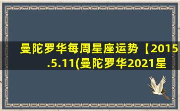 曼陀罗华每周星座运势【2015.5.11(曼陀罗华2021星座运势）