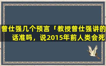 曾仕强几个预言「教授曾仕强讲的话准吗，说2015年前人类会死一半的人」