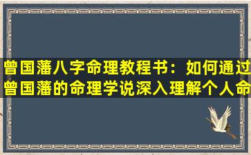 曾国藩八字命理教程书：如何通过曾国藩的命理学说深入理解个人命运