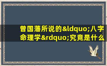 曾国藩所说的“八字命理学”究竟是什么