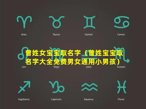 曾姓女宝宝取名字（曾姓宝宝取名字大全免费男女通用小男孩）