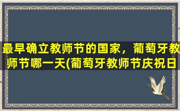 最早确立教师节的国家，葡萄牙教师节哪一天(葡萄牙教师节庆祝日是什么时候？)