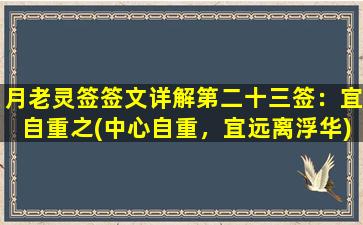 月老灵签签文详解第二十三签：宜自重之(中心自重，宜远离浮华)