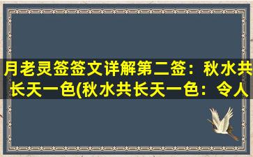 月老灵签签文详解第二签：秋水共长天一色(秋水共长天一色：令人迷醉的自然美景)