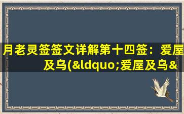 月老灵签签文详解第十四签：爱屋及乌(“爱屋及乌”解析：月老灵签第十四签)