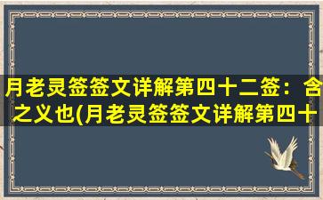 月老灵签签文详解第四十二签：含之义也(月老灵签签文详解第四十二签：含义深奥，揭示真爱丰富内涵！)