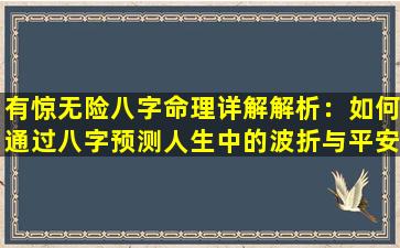 有惊无险八字命理详解解析：如何通过八字预测人生中的波折与平安