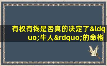 有权有钱是否真的决定了“牛人”的命格