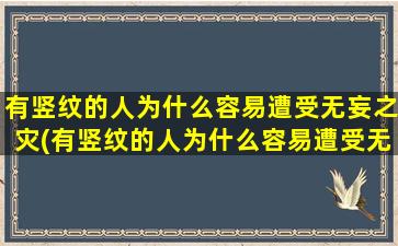 有竖纹的人为什么容易遭受无妄之灾(有竖纹的人为什么容易遭受无妄之灾？这是原因)