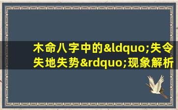 木命八字中的“失令失地失势”现象解析