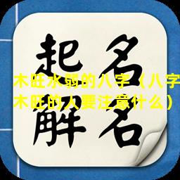 木旺水弱的八字（八字木旺的人要注意什么）