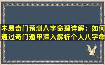 木易奇门预测八字命理详解：如何通过奇门遁甲深入解析个人八字命理