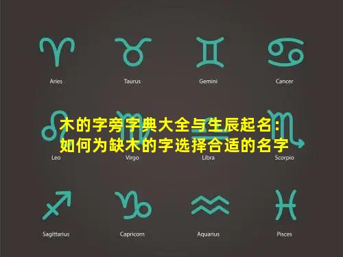 木的字旁字典大全与生辰起名：如何为缺木的字选择合适的名字