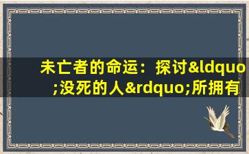 未亡者的命运：探讨“没死的人”所拥有的命格