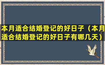 本月适合结婚登记的好日子（本月适合结婚登记的好日子有哪几天）