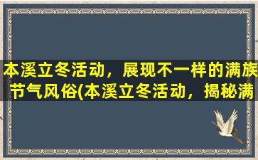 本溪立冬活动，展现不一样的满族节气风俗(本溪立冬活动，揭秘满族节气风俗)