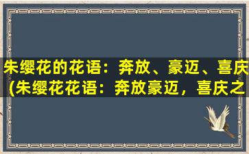 朱缨花的花语：奔放、豪迈、喜庆(朱缨花花语：奔放豪迈，喜庆之意)