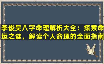 李俊昊八字命理解析大全：探索命运之谜，解读个人命理的全面指南