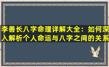 李善长八字命理详解大全：如何深入解析个人命运与八字之间的关系