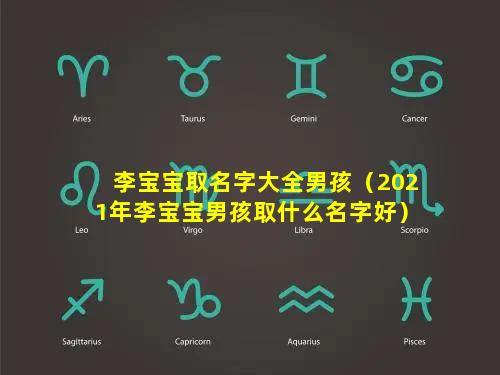 李宝宝取名字大全男孩（2021年李宝宝男孩取什么名字好）