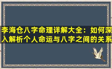 李海仓八字命理详解大全：如何深入解析个人命运与八字之间的关系