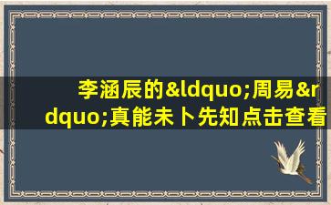 李涵辰的“周易”真能未卜先知点击查看！