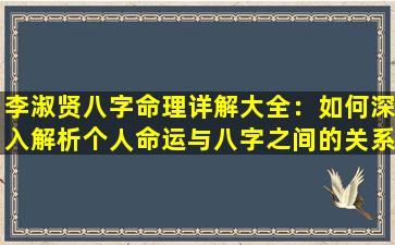 李淑贤八字命理详解大全：如何深入解析个人命运与八字之间的关系