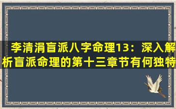 李清涓盲派八字命理13：深入解析盲派命理的第十三章节有何独特之处