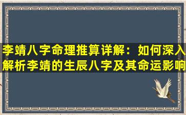 李靖八字命理推算详解：如何深入解析李靖的生辰八字及其命运影响