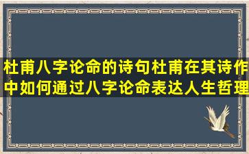 杜甫八字论命的诗句杜甫在其诗作中如何通过八字论命表达人生哲理