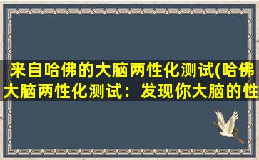 来自哈佛的大脑两性化测试(哈佛大脑两性化测试：发现你大脑的性别特质！)