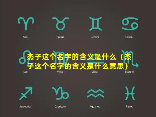 杰子这个名字的含义是什么（杰子这个名字的含义是什么意思）