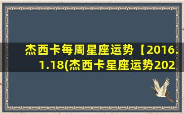 杰西卡每周星座运势【2016.1.18(杰西卡星座运势2020）