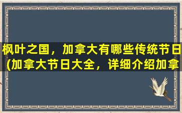 枫叶之国，加拿大有哪些传统节日(加拿大节日大全，详细介绍加拿大的传统节日！)