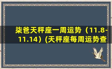 柒爸天秤座一周运势（11.8-11.14）(天秤座每周运势查询）