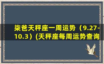 柒爸天秤座一周运势（9.27-10.3）(天秤座每周运势查询）