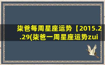 柒爸每周星座运势【2015.2.29(柒爸一周星座运势zui新）