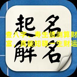 查八字、寿生债测算财富，真能知晓一生财运