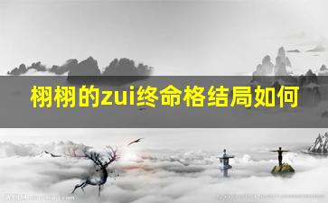 栩栩的zui终命格结局如何