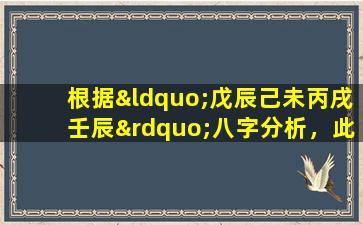 根据“戊辰己未丙戌壬辰”八字分析，此命格属于何种类型