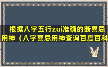 根据八字五行zui准确的断喜忌用神（八字喜忌用神查询百度百科）