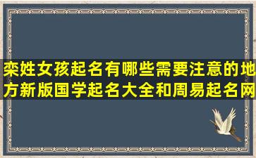 栾姓女孩起名有哪些需要注意的地方新版国学起名大全和周易起名网哪个更适合栾姓女孩