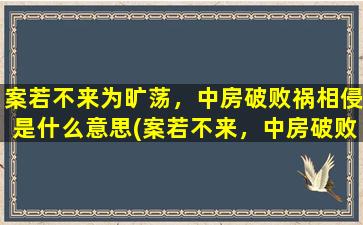 案若不来为旷荡，中房破败祸相侵是什么意思(案若不来，中房破败，祸相侵，何解？——解读古诗《书怀》)